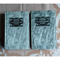 Евгений Федоров. Каменный Пояс. В 2 томах (цена указана за комплект из 2 книг)