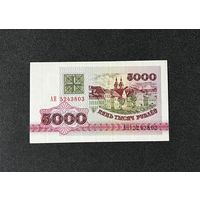 5000 рублей 1992 года серия АН (UNC)