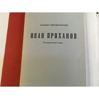 Иван Проханов биографический очерк