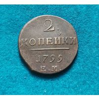 2 копейки 1799 г.