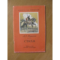 А.С. Пушкин "Стихи", 1983. Художники Н. Кочергин, В. Ладягин, Г. Никольский и другие.