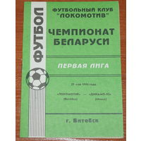 1994 Локомотив Витебск - Динамо-93 (29 мая)