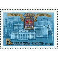 СССР 1986 400 лет Тюмени **