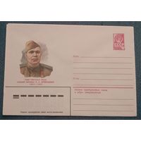 Художественный маркированный конверт СССР 1981 ХМК Герой Советского союза мл. лейтенант Кривощеков