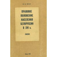 И.Юхо "Правовое положение населения Беларуси в XVI веке", Мн., 1978, тираж. 1000 экз.