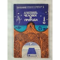 Книга ,,Человек и природа'' К. П. Митрюшкин, Л. К. Шапошников 1977 г.