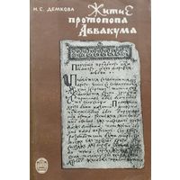 Демкова Н. С. "Житие протопопа Аввакума. Творческая история произведения"