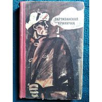 Партизанская криничка. 1972 год