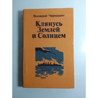 Геннадий Черкашин Клянусь землёй и солнцем.