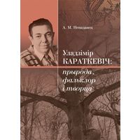 Ненадавец А.М. манаграфія "Уладзімір Караткевіч: прырода, фальклор і творца", наклад 200 асобнікаў