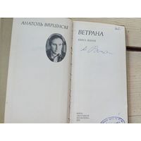 Анатоль Вярцінскі. Ветрана. З аўтографам\8д