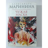 Александра Маринина. Чужая маска.