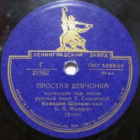 Клавдия Шульженко - Простая девчонка / Голубка (10'', 78rpm)