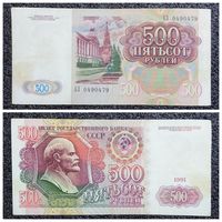 500 рублей СССР 1991 г. серия АЗ