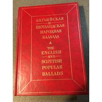 Английская и шотландская народная баллада.На английском языке с параллельным русским текстом 505 стр 1988г