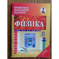 Пособие Физика 8 класс. Проверяем домашнее задание