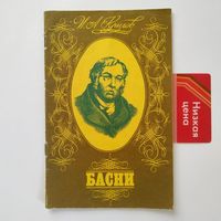 РАСПРОДАЖА!!!  Иван Крылов - Басни (художник В. Бахтин)