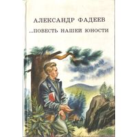 А.Фадеев Повесть нашей юности