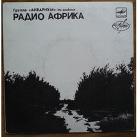ЕР АКВАРИУМ - Из альбома РАДИО АФРИКА, пластинка 2 (1988)