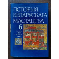 ГIСТОРЫЯ БЕЛАРУСКАГА МАСТАЦТВА Том 6, 1994, История белорусского искусства