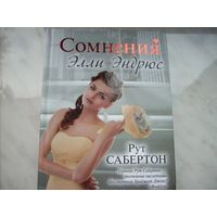 Сомнения