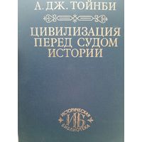 Тойнби А. Цивилизация перед судом истории серия "Историческая Библиотека"