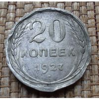 ТОРГ! 20 копеек 1927! СССР! ВОЗМОЖЕН ОБМЕН!