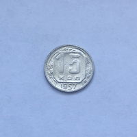 15 копеек 1957