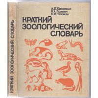 А.Крапивный и др. Краткий зоологический словарь.