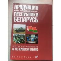 Продукция военно-промышленного комплекса Республики Беларусь\066
