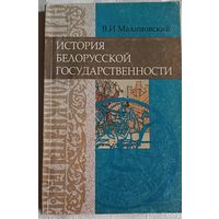 Малиновский В.И. История белорусской государственности: Учебное пособие/2003