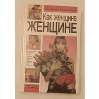 Как женщина женщине: Популярная энциклопедия/Черданцева А. Ф. 1998