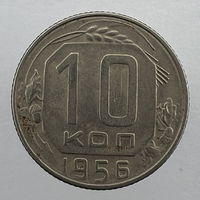 10 копеек 1956 года