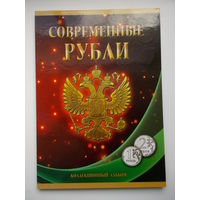 Альбом-планшет для современных рублей РФ (1 и 2 рубля)