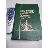 Справочник Минской городской телефонной сети. 1983 год,/47