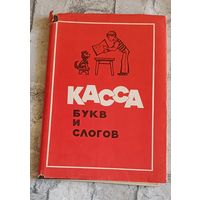 Касса букв и слогов