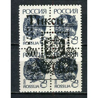 Россия - 1993 - Тикси - Локальный выпуск, провизории - надпечатки 3000 на 50 коп. - 1 кварт. MNH.  (LOT Fu31)-T10P44