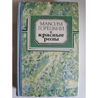 Максим Горецкий. Красные розы.Избранное.