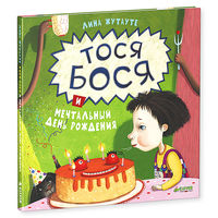 Тося-Бося и мечтательный день рождения. Лина Жутауте =.=