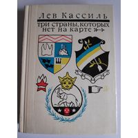 Лев Кассиль. Три страны, которых нет на карте.