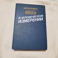 Перестройка: Гласность, демократия, социализм в человеческом измерении