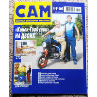 САМ - журнал домашних мастеров. номер  11  2006