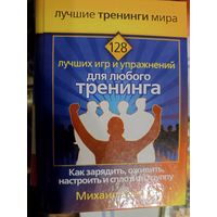 Бизнес книга тренинг игр для создания команды