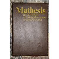 Mathesis. Из истории античной науки и философии.