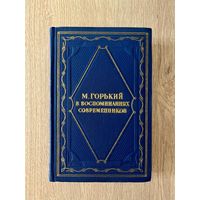 М. Горький в воспоминаниях современников 1955 г.