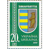 Гербы областей Украины Украина 1997 год серия из 1 марки