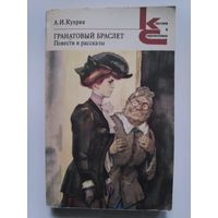 А. И. Куприн. Гранатовый браслет. Повести и рассказы.