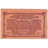 10 рублей 1920 год. Дальневосточная республика
