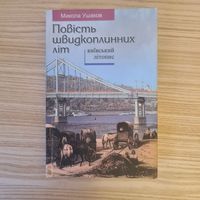 Николай Ушаков. Повесть быстротечных лет. Киевская летопись. История Киева устами поэта.
