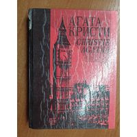 Агата Кристи "Собрание сочинений в 25 томах" Том 2